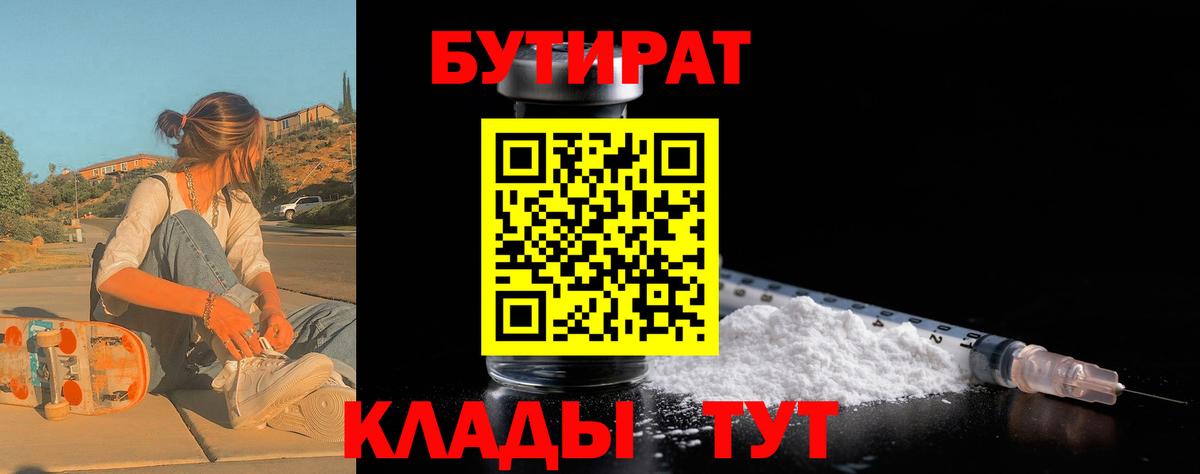БУТИРАТ бутандиол Минеральные Воды