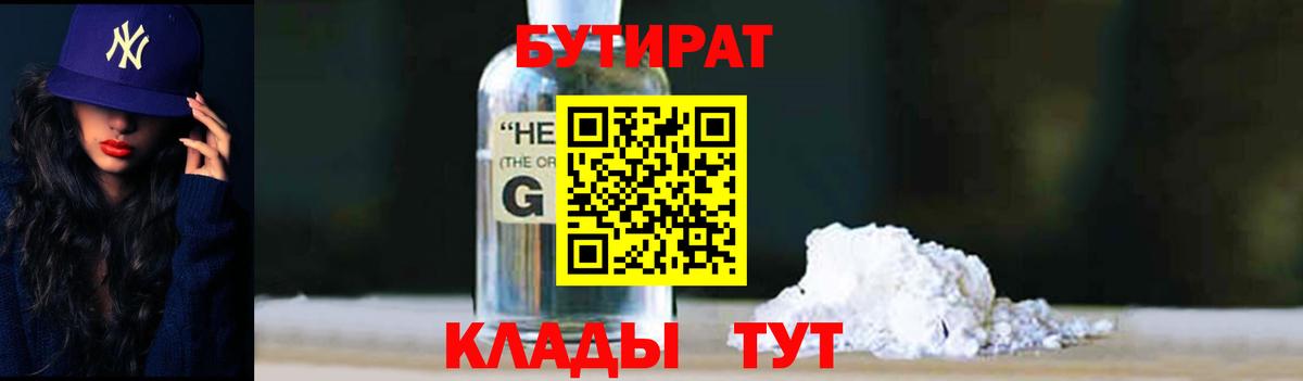 Бутират  Вход с VPN  Минеральные Воды  БУТИРАТ оксибутират 